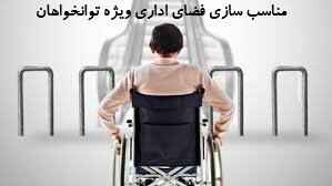 مناسبت سازی اداره کل امور اقتصادی و دارایی خوزستان ویژه معلولین و توان خواهان
