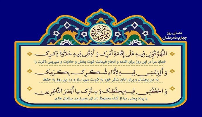 دعای روز چهارم ماه مبارک رمضان