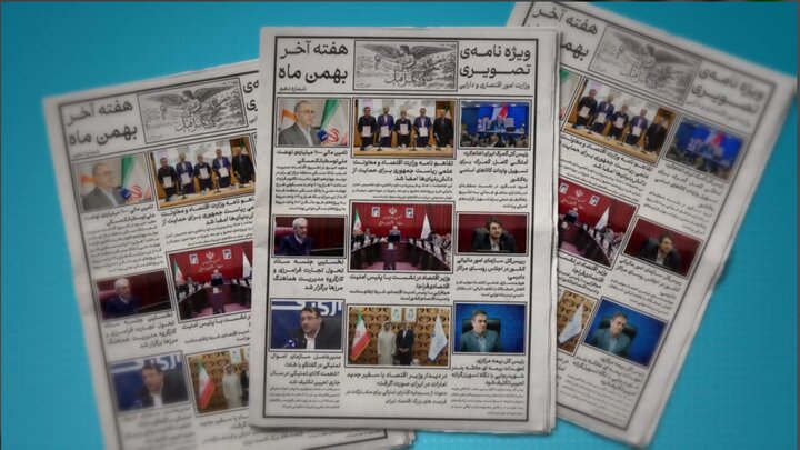 ویژه نامه تصویری هفته چهارم بهمن ماه وزارت اقتصاد