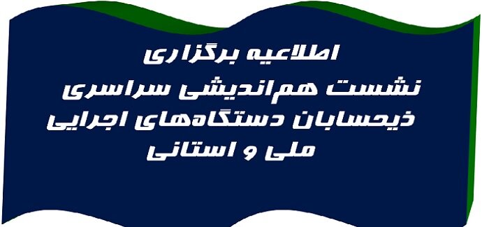 برگزاری نشست هم‌اندیشی سراسری ذیحسابان دستگاه‌های اجرایی ملی و استانی