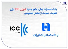 تقویت دیپلماسی تجاری با عضویت بانک صادرات در شورای ICC