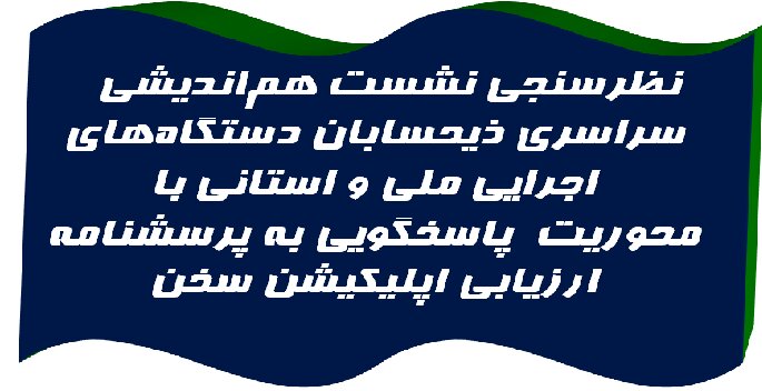 نظرسنجی نشست هم‌اندیشی سراسری ذیحسابان دستگاه‌های اجرایی ملی و استانی با محوریت پاسخگویی به پرسشنامه ارزیابی اپلیکیشن سخن