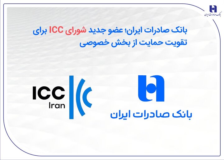 تقویت دیپلماسی تجاری با عضویت بانک صادرات در شورای ICC