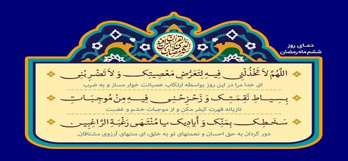 دعای روز ششم