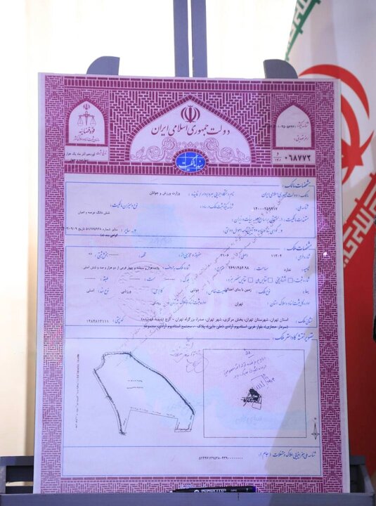 اخذ سند مالکیت تک برگ دولتی برای ورزشگاه آزادی