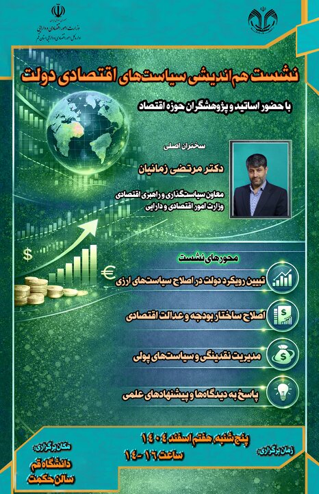 برگزاری نشست با اساتید و پژوهشگران حوزه اقتصاد در روز پنج شنبه هفتم اسفند 1404