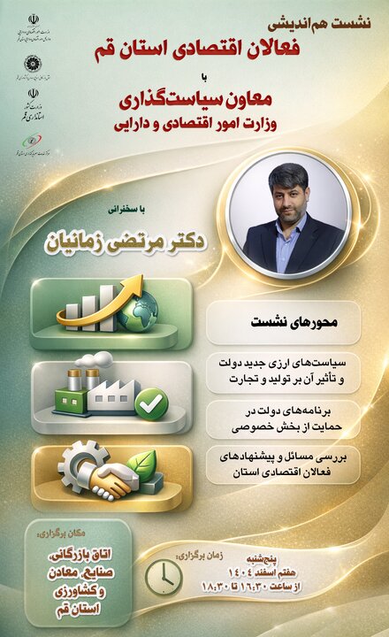 نشست با فعالان اقتصادی استان قم مورخ پنج شنبه 7 اسفند 1404