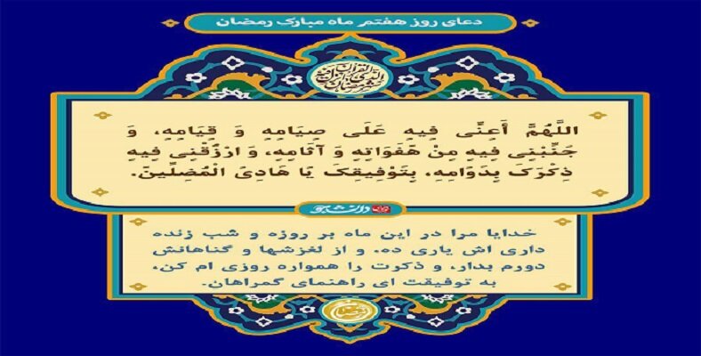 دعای روز هفتم