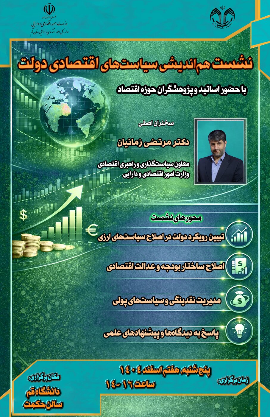 برگزاری نشست با اساتید و پژوهشگران حوزه اقتصاد در روز پنج شنبه هفتم اسفند 1404