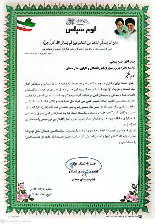 تقدیر نماینده ولی‌فقیه و امام جمعه همدان از مدیرکل امور اقتصادی و دارایی استان به‌پاس همکاری با ستاد اقامه نماز جمعه