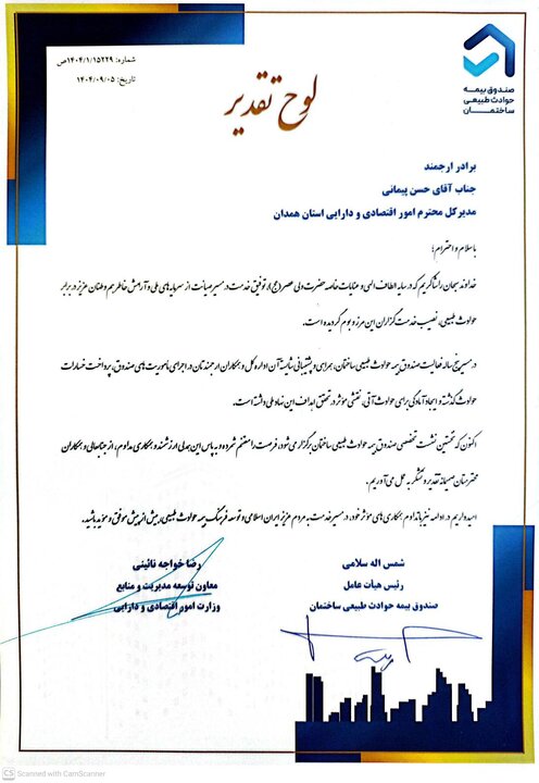 مدیرکل امور اقتصادی و دارایی همدان از معاون وزیر اقتصاد و رئیس صندوق حوادث طبیعی کشور تقدیر دریافت کرد