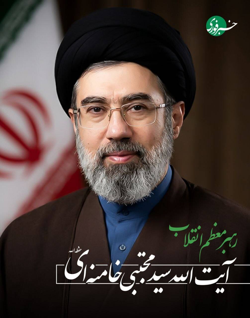 حضرت آیت الله سید مجتبی خامنه‌ای رهبر معظم انقلاب شدند