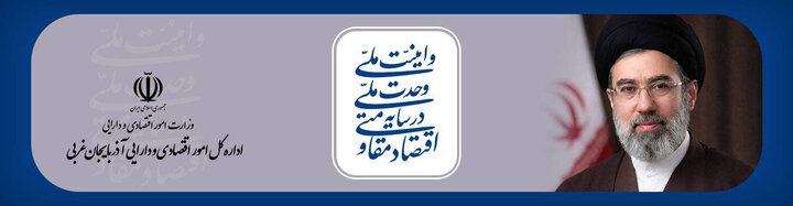اقتصاد مقاومتی در سایه وحدت ملی و امنیت ملی