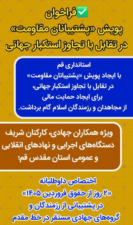 پویش «پشتیبانان مقاومت» در تقابل با تجاوز استکبار جهانی برگزار شد