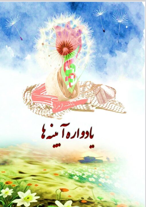 انتشار کتابچه یادواره آیینه ها ویژه فرهنگ شهادت