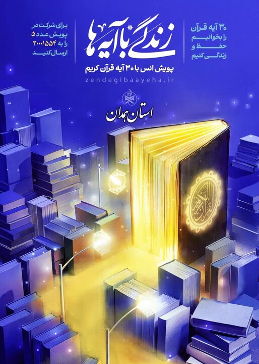 پویش انس با 30 آیه قرآن کریم