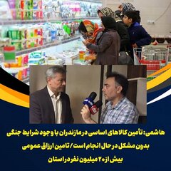 تامین ارزاق عمومی بیش از ۲۰ میلیون نفر در استان مازندران