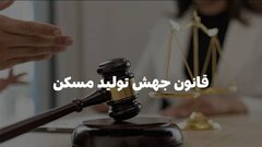 کارگروه اختلافی ماده ۱۰ قانون جهش تولید مسکن