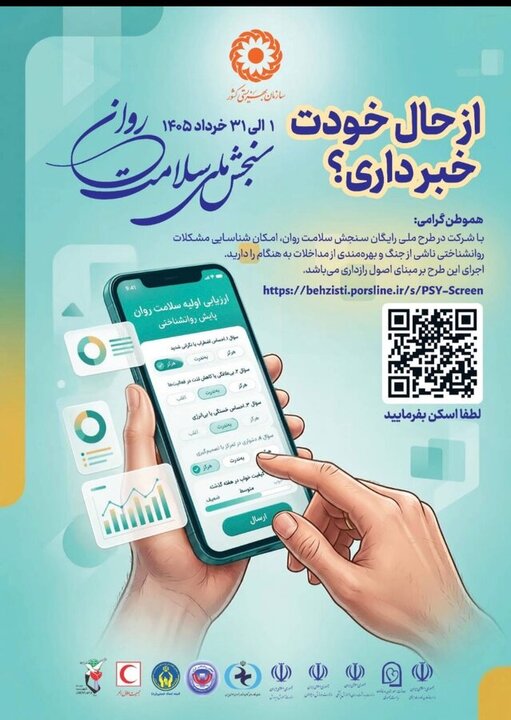 طرح ملی رایگان سنجش سلامت روان