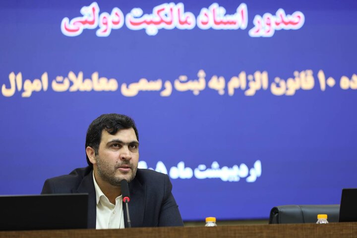 صدور ۸۱۰ فقره سند مالکیت تک برگ دولتی در استان خراسان رضوی از ابتدای سال ۱۴۰۵