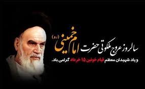 پیام تسلیت مدیرکل امور اقتصادی و دارایی استان البرز به مناسبت سالگرد ارتحال ملکوتی امام خمینی(ره) و قیام خونین 15 خرداد