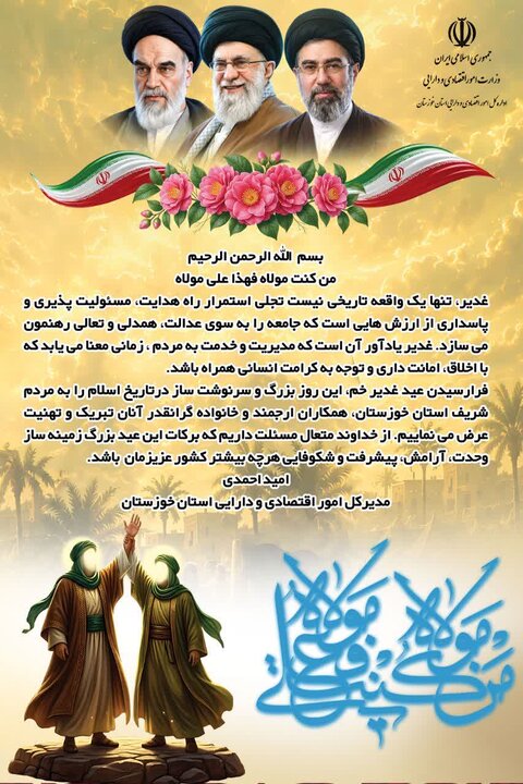 پیام تبریک مدیرکل امور اقتصادی و دارایی استان خوزستان به مناسبت عیدسعید غدیرخم