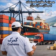 واردات گمرکات استان مازندران به بیش از ۳۴۸ میلیون دلار رسید