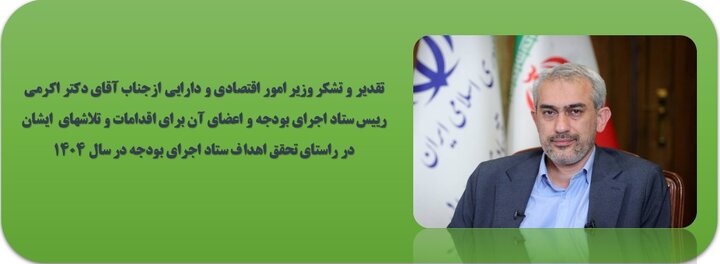 تقدیر و تشکر وزیر امور اقتصادی و دارایی از رییس و اعضای ستاد اجرای بودجه وزارت امور اقتصادی و دارایی