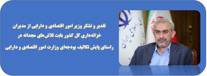 تقدیر و تشکر وزیر امور اقتصادی و دارایی از مدیران خزانه‌داری کل کشور