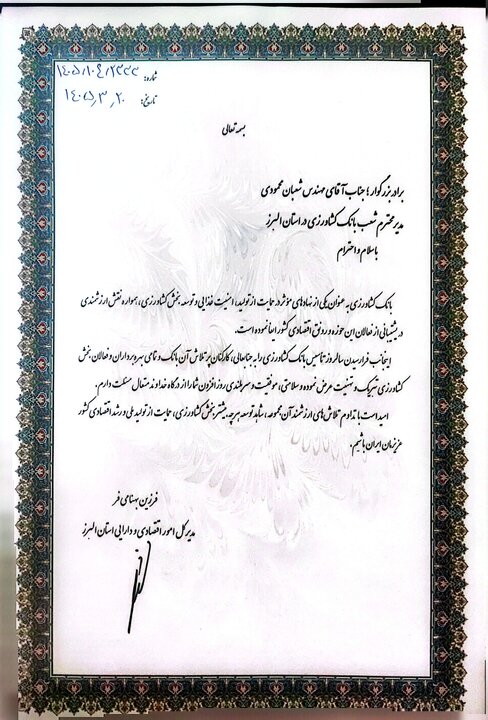 پیام تبریک مدیرکل امور اقتصادی و دارایی استان البرز به رئیس سرپرستی امور شعب بانک کشاورزی استان به مناسبت سالروز تاسیس بانک کشاورزی1405/3/20