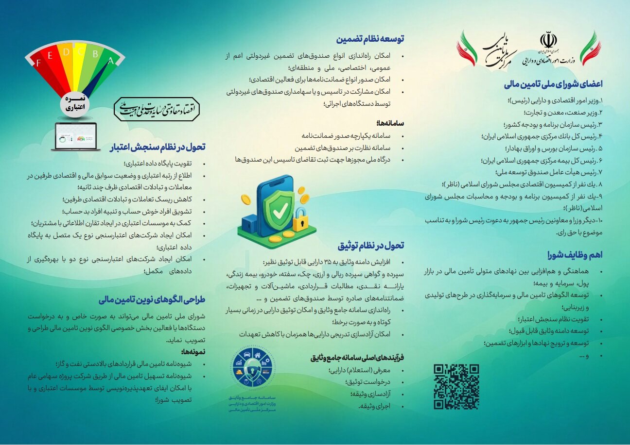 بروشور معرفی شورای ملی تأمین مالی