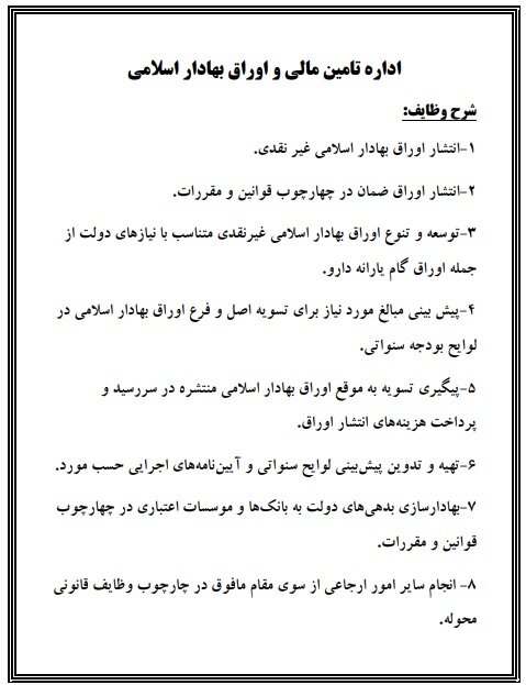 آشنایی و شرح وظایف اداره تامین مالی و اوراق مالی اسلامی