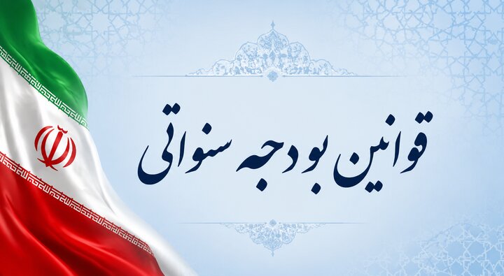 بخشنامه به دستگاه‌های اجرایی موضوع جزء(15) ماده (1) قانون الزامات و احکام مورد نیاز قوانین بودجه سنواتی