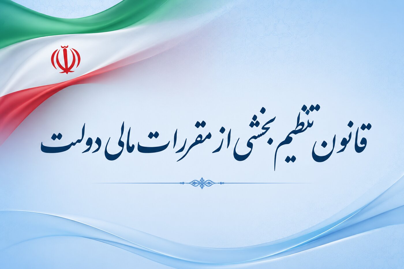 بخشنامه در خصوص نحوه صدور تاییدیه برای استفاده از ظرفیت ماده(56)قانون الحاق برای طرح‌های تملک دارایی‌های سرمایه‌ای