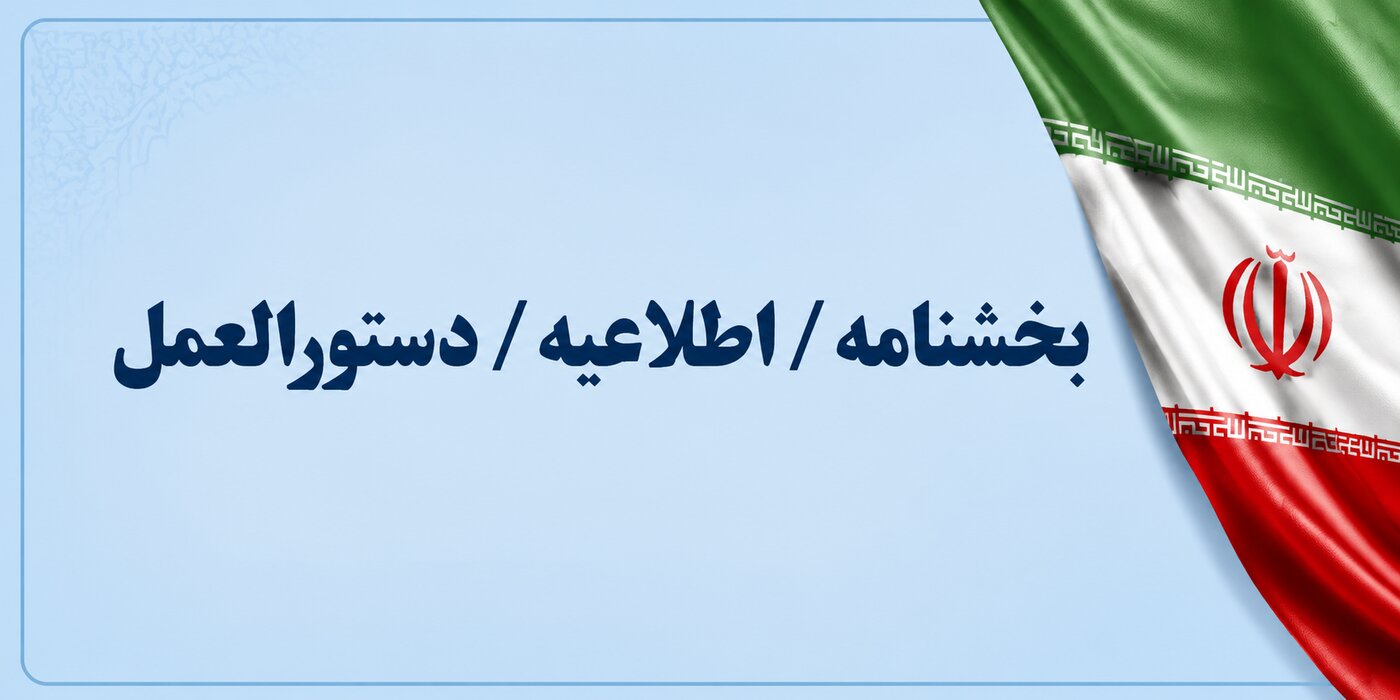 ممنوعیت تخصیص هرگونه یارانه مابه التفاوت نرخ ارز حوزه سلامت به مواد خارج از دستورالعمل‌ها