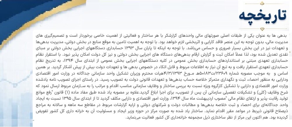 تاریخچه مرکز مدیریت بدهی های عمومی و روابط مالی دولت (جدید)