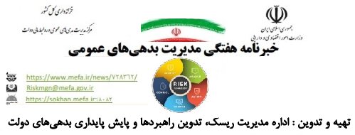 خبرنامه هفتگی شماره ۱۷۸ منتشر شد.