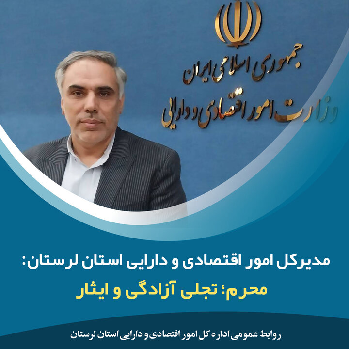 پیام تسلیت نماینده وزیر و مدیرکل امور اقتصادی و دارایی استان لرستان به مناسبت فرا رسیدن ایام محرم