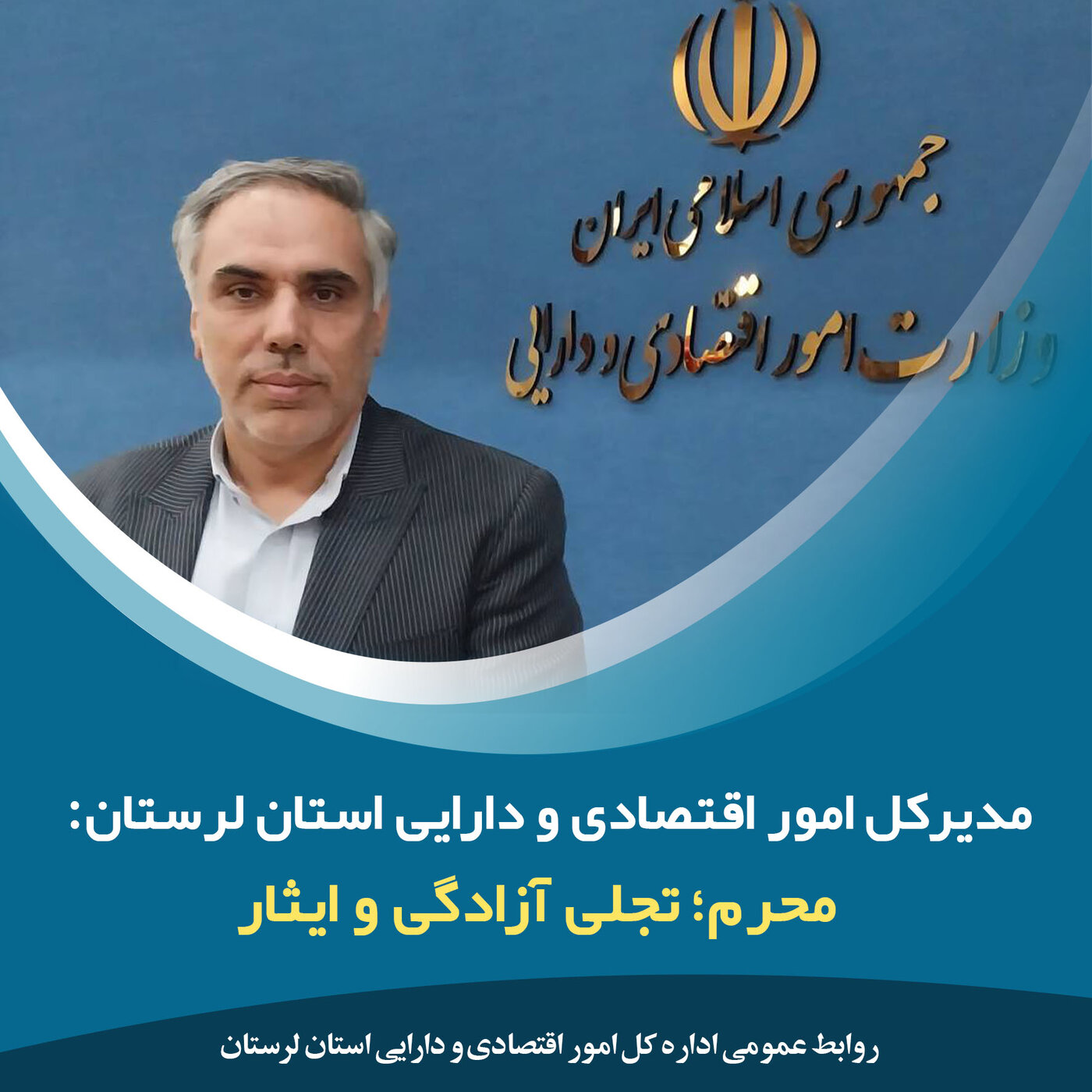 پیام تسلیت نماینده وزیر و مدیرکل امور اقتصادی و دارایی استان لرستان به مناسبت فرا رسیدن ایام محرم