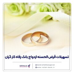 ۱۱ هزار میلیارد ریال تسهیلات ازدواج در خردادماه پرداخت شد