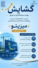 سامانه هوشمند مدیریت پروژه‌های سرمایه‌گذاری به‌زودی رونمایی می‌شود