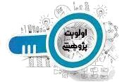 ارتباطات و اطلاع رسانی -هسته پژوهش - اولویت های پژوهشی واحد های تابعه