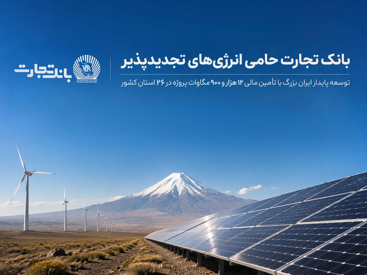 تأمین مالی ۱۲۹۰۰ مگاوات پروژه در ۲۶ استان کشور توسط بانک تجارت