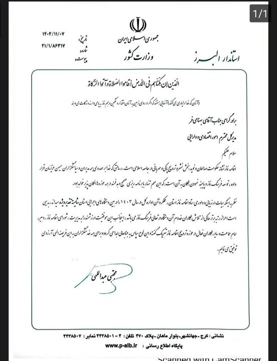 تقدیر مدیر ستاد اقامه نماز البرز از تلاشهای  مدیرکل امور اقتصادی و دارایی استان البرز در راستای ارتقای فرهنگ دینی و معنوی در محیط اداری و ترویج فرهنگ نماز در محل کار ( اداره کل امور اقتصادی و دارایی البرز-1405/4/7)