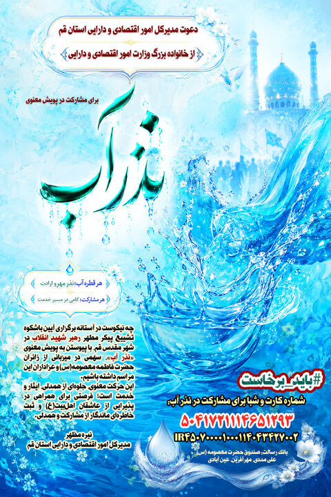دعوت مدیرکل امور اقتصادی و دارایی استان قم به مشارکت در نذر آب