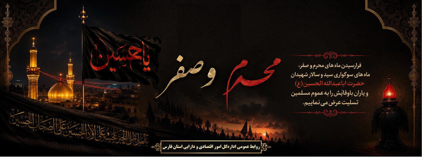 بنر تسلیت محرم و صفر