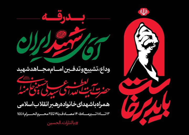 دعوت مدیرکل امور اقتصادی و دارایی استان فارس به حضور در مراسم تشییع و بدرقه پیکر مطهر رهبر شهید انقلاب
