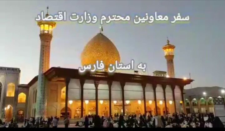 سفر معاونین محترم وزیر اقتصاد به استان فارس
