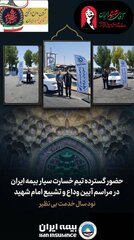 حضور گسترده تیم‌های خسارت سیار بیمه ایران در آیین وداع و تشییع امام شهید
