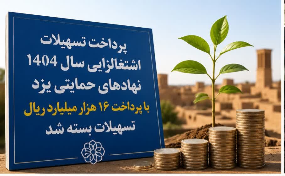 پرونده پرداخت تسهیلات اشتغالزایی سال ۱۴۰۴ نهادهای حمایتی یزد با پرداخت ۱۶ هزار میلیارد ریال تسهیلات بسته شد